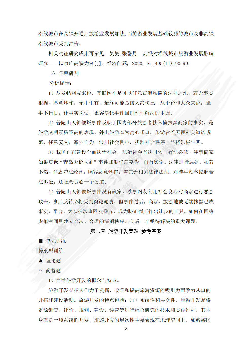 旅游管理学（第三版）