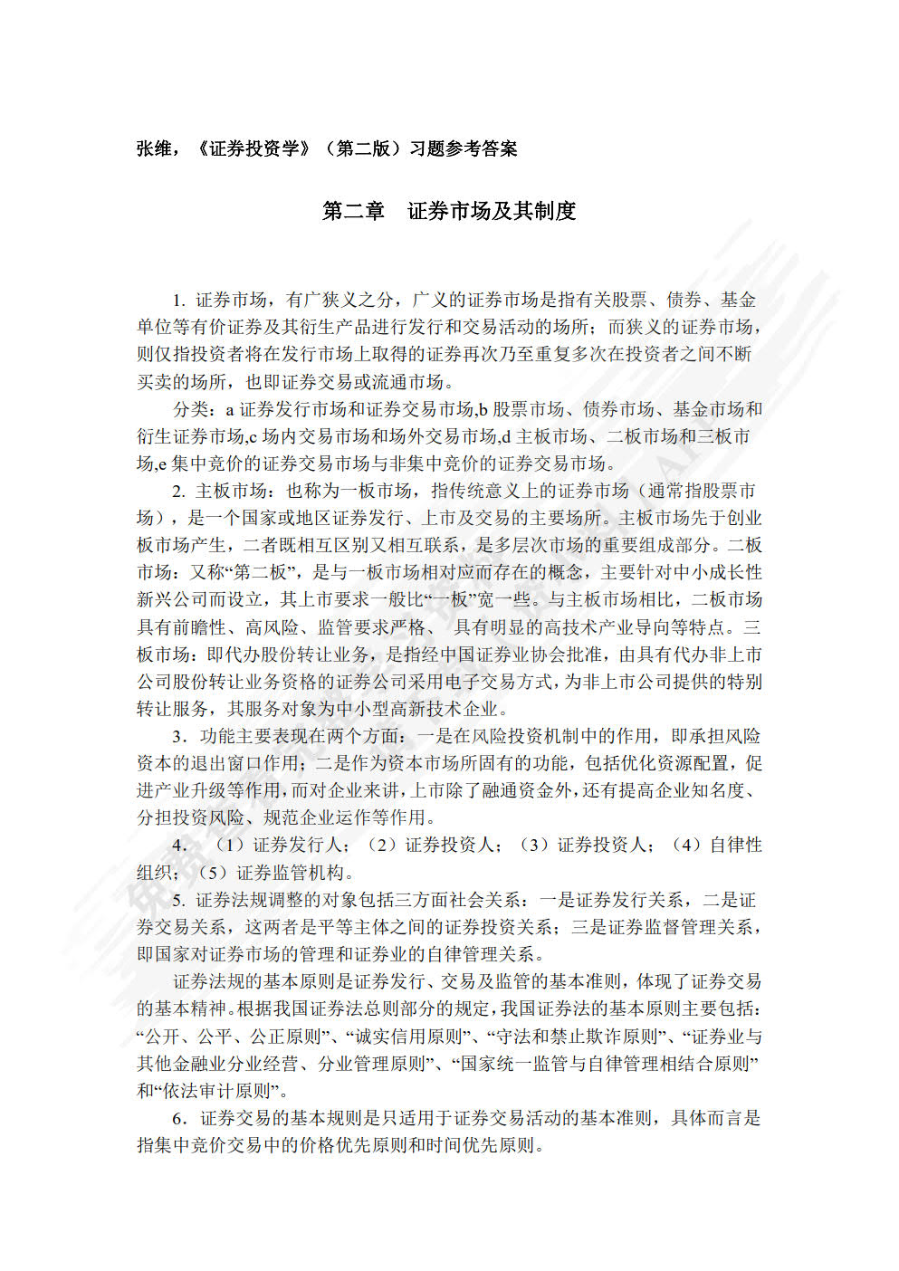 证券投资学第二版