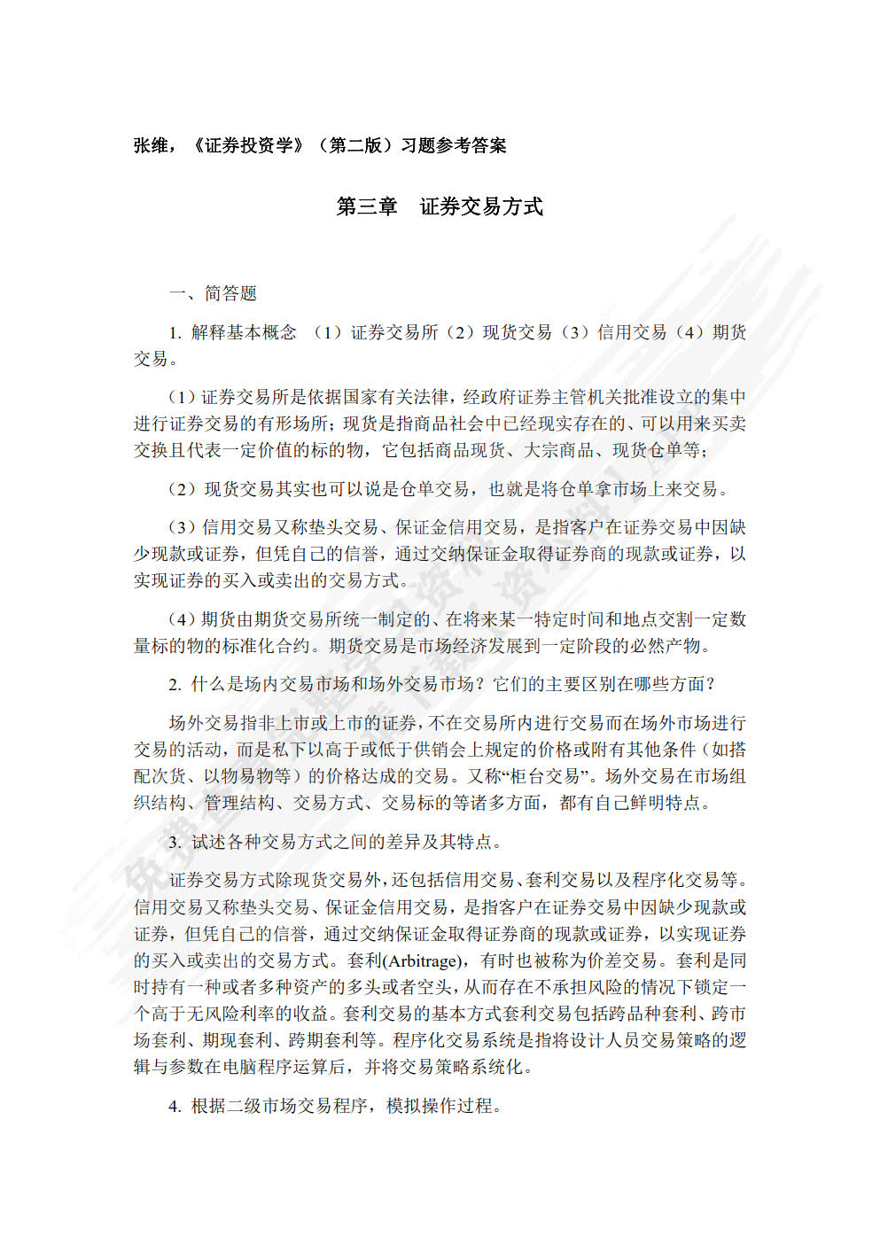 证券投资学第二版