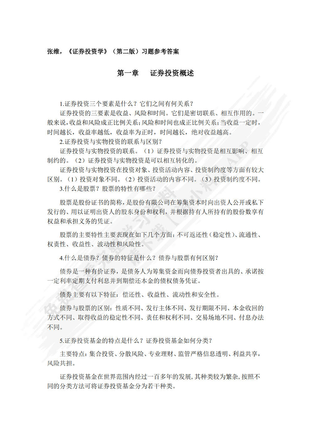 证券投资学第二版