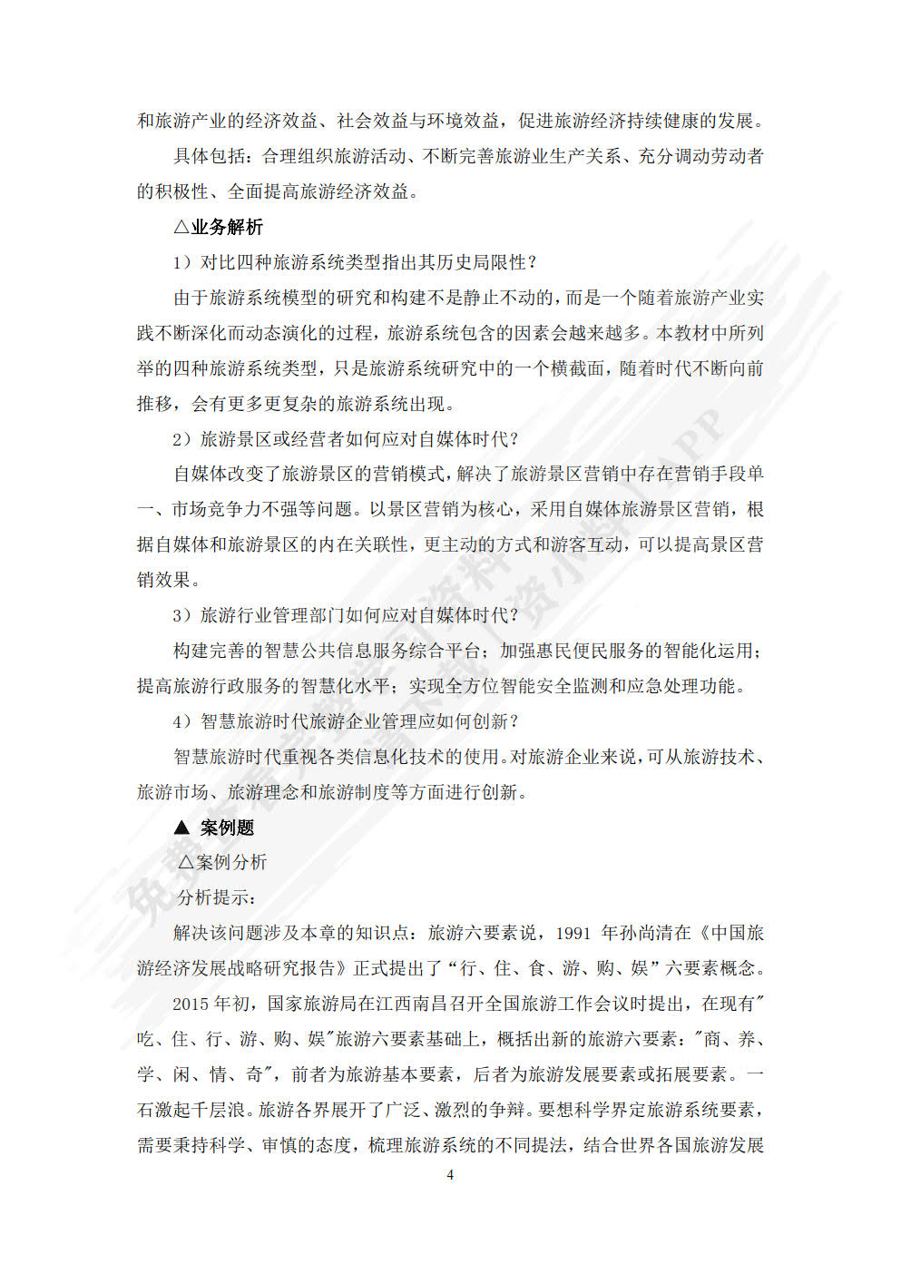 旅游管理学（第二版）