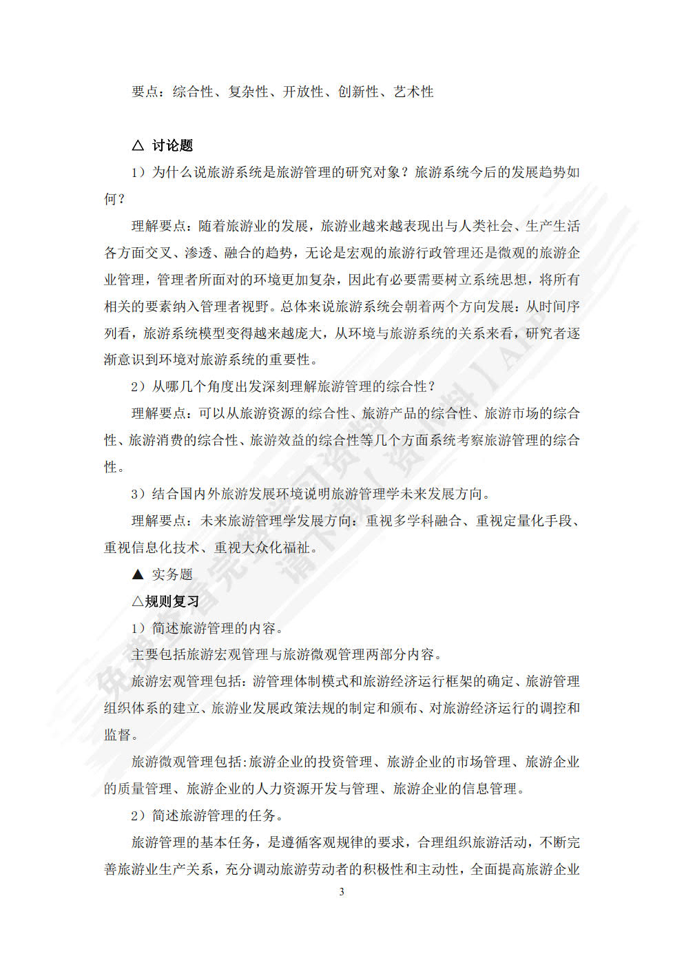 旅游管理学（第二版）