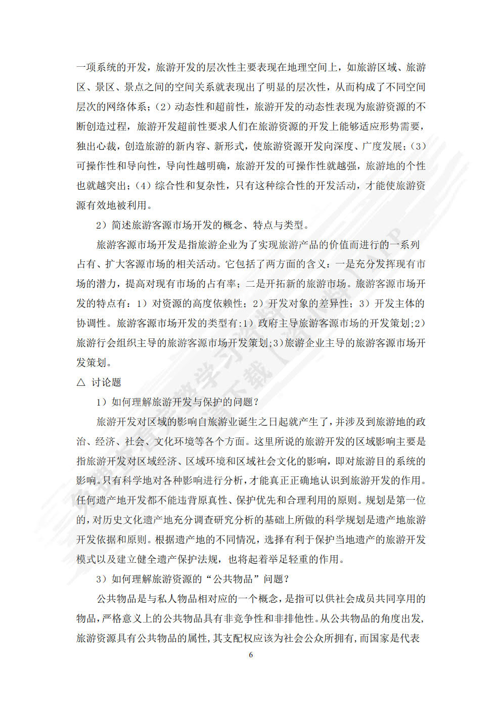 旅游管理学（第二版）