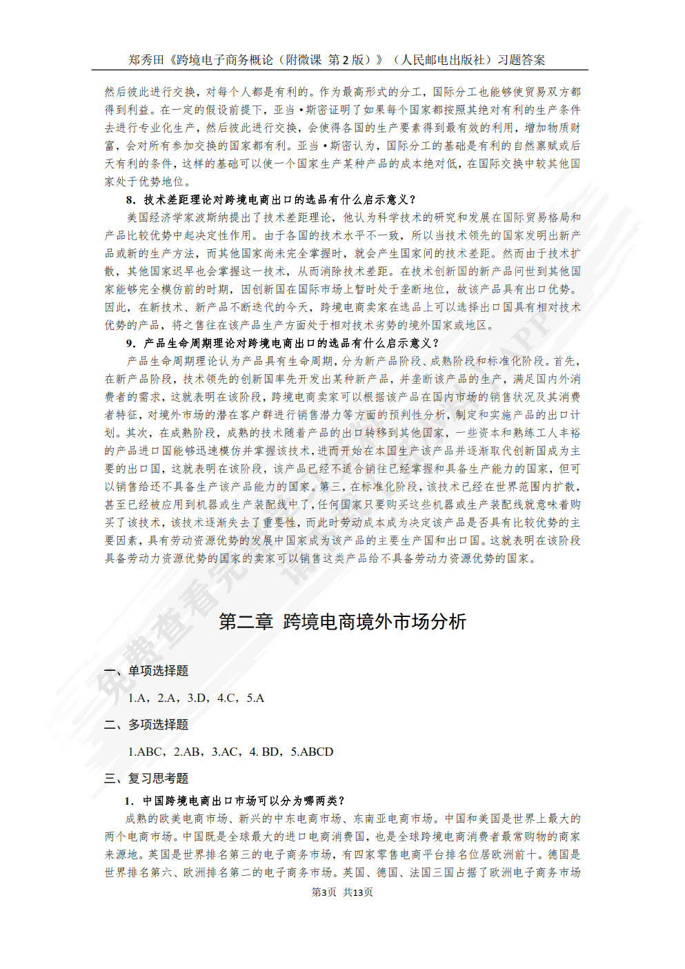 跨境电子商务概论（附微课  第2版）