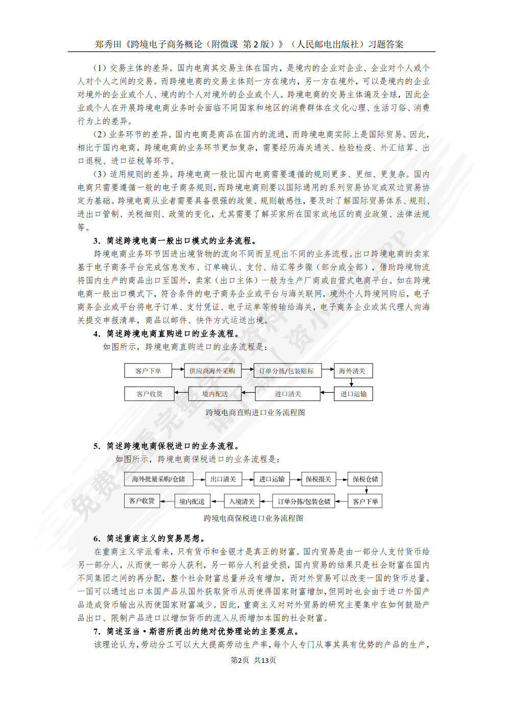 跨境电子商务概论（附微课  第2版）