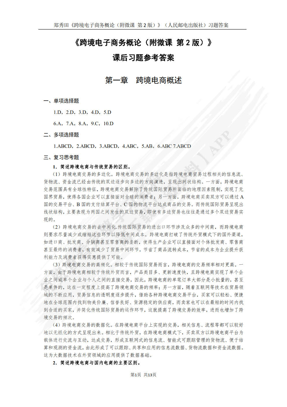 跨境电子商务概论（附微课  第2版）