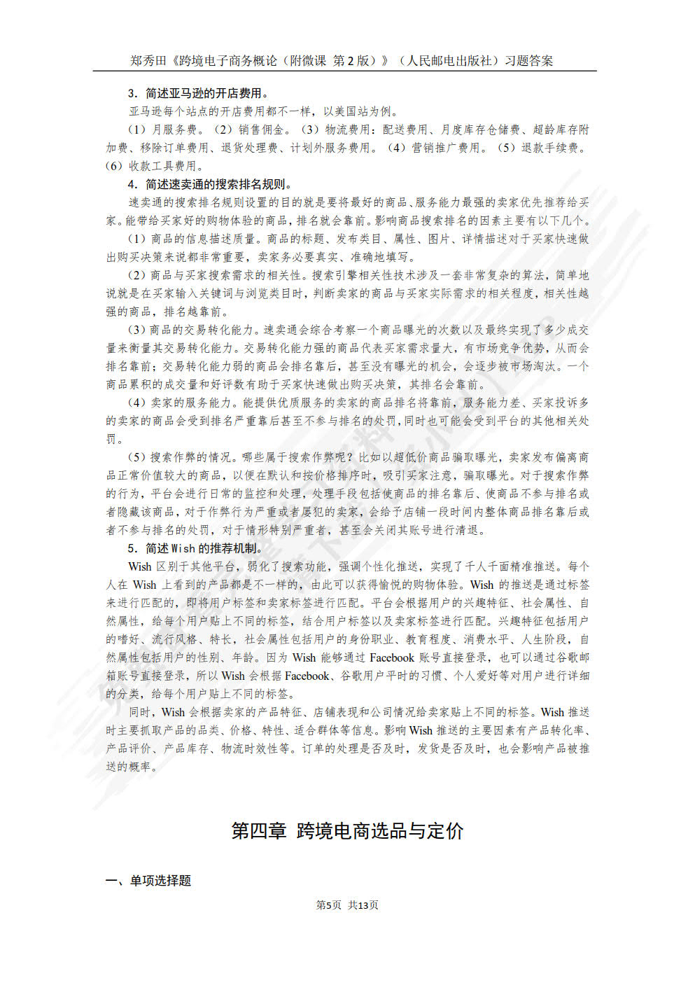 跨境电子商务概论（附微课  第2版）