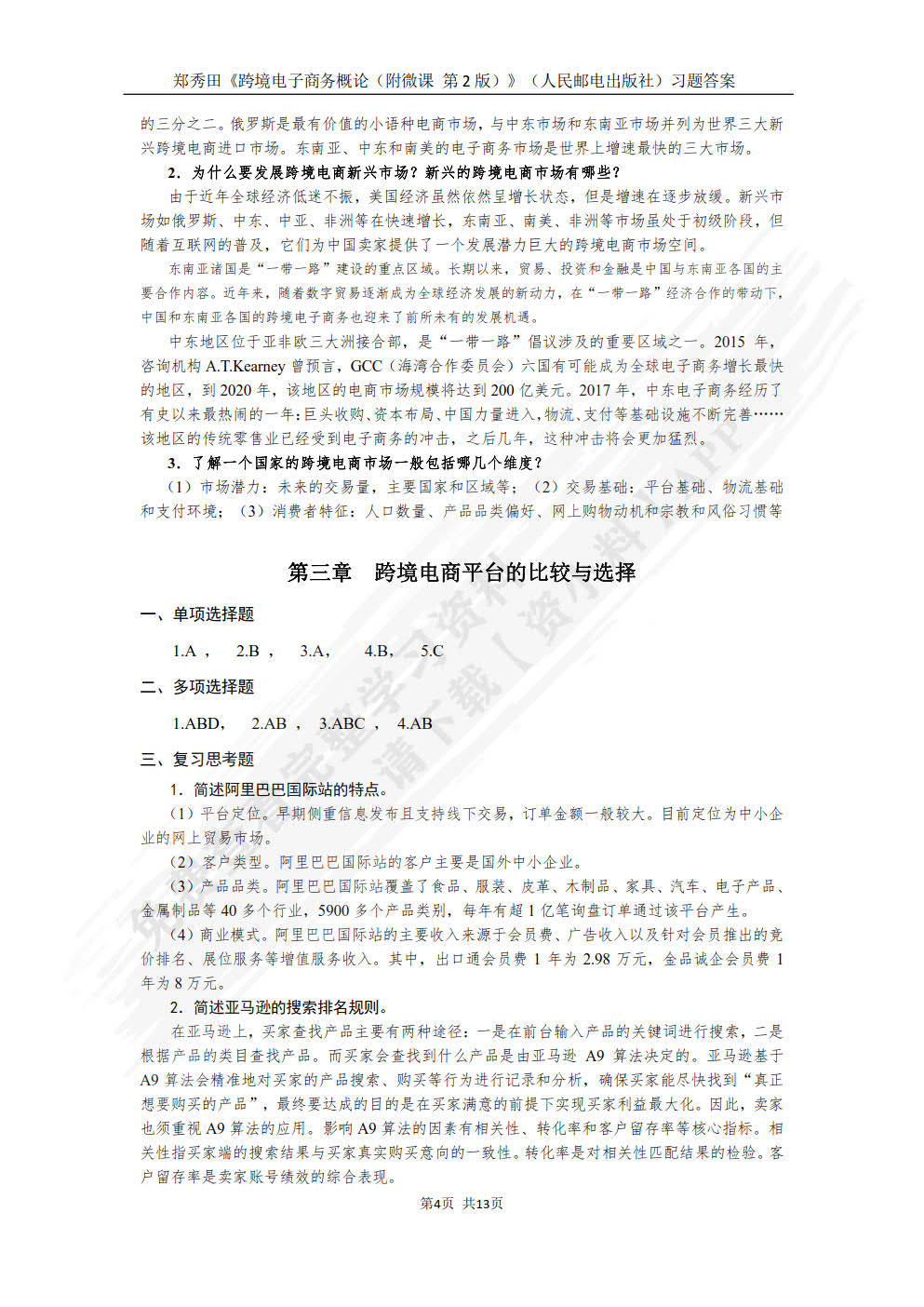 跨境电子商务概论（附微课  第2版）