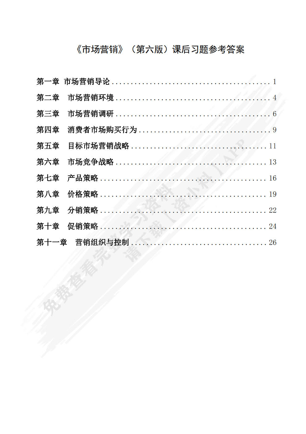 市场营销（第六版）