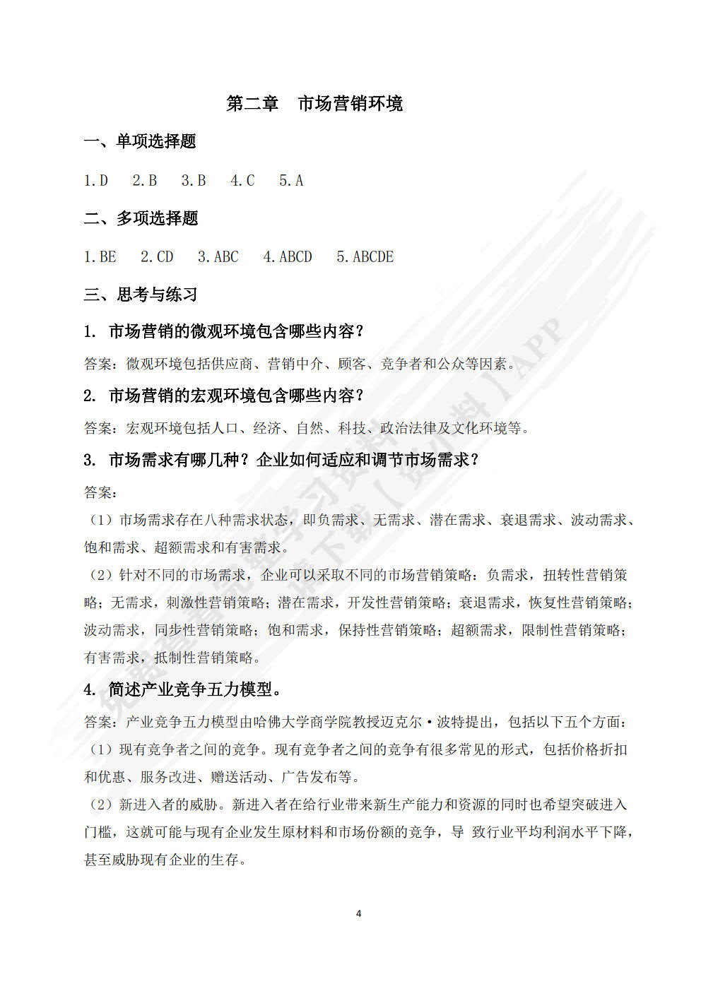 市场营销（第六版）