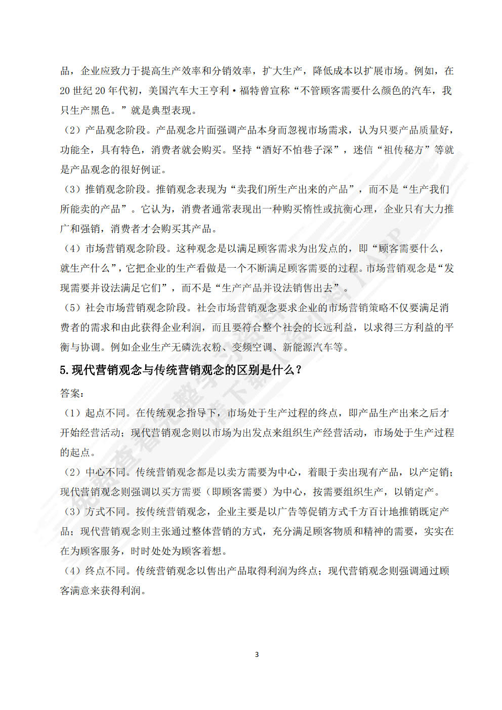 市场营销（第六版）