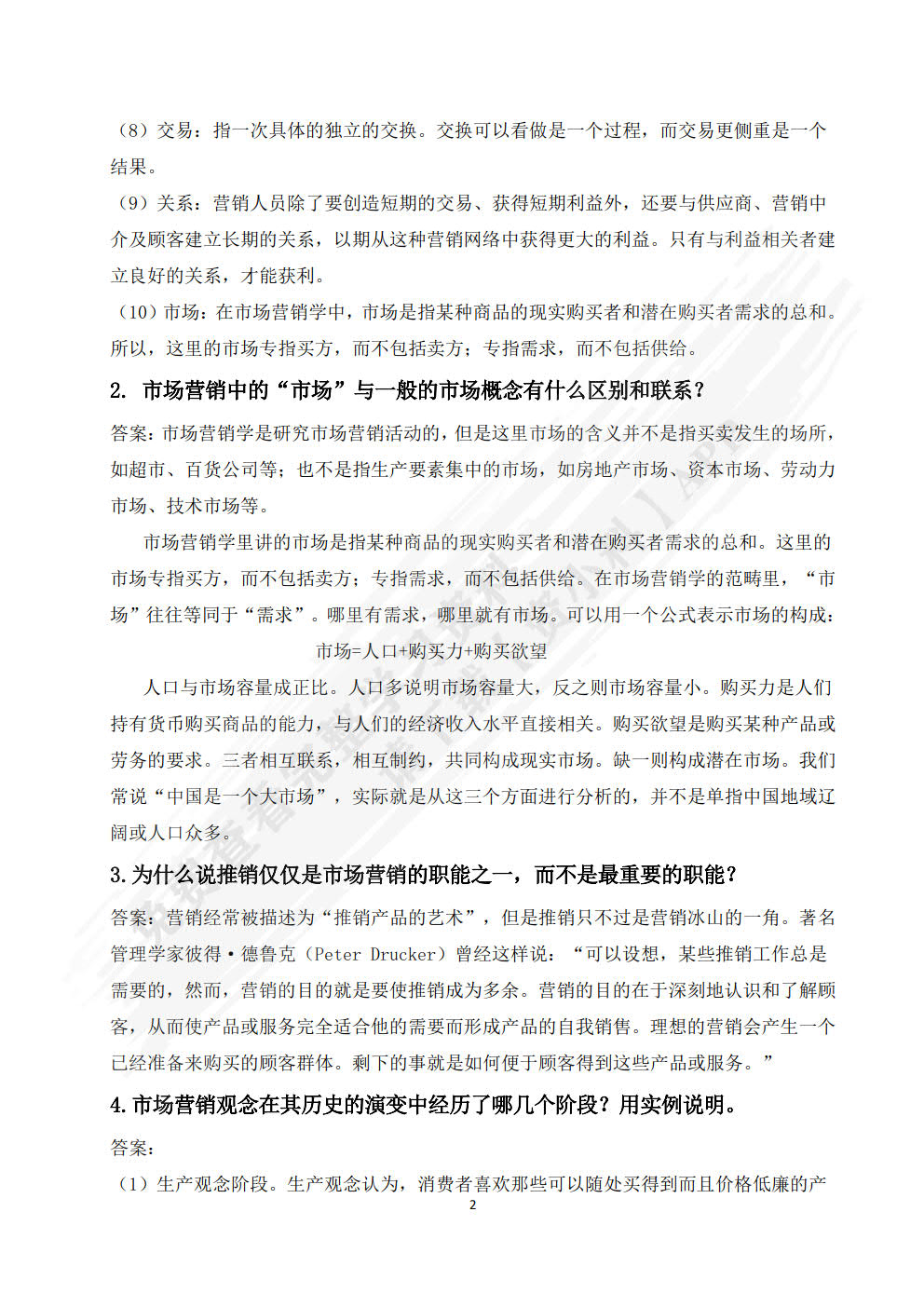 市场营销（第六版）