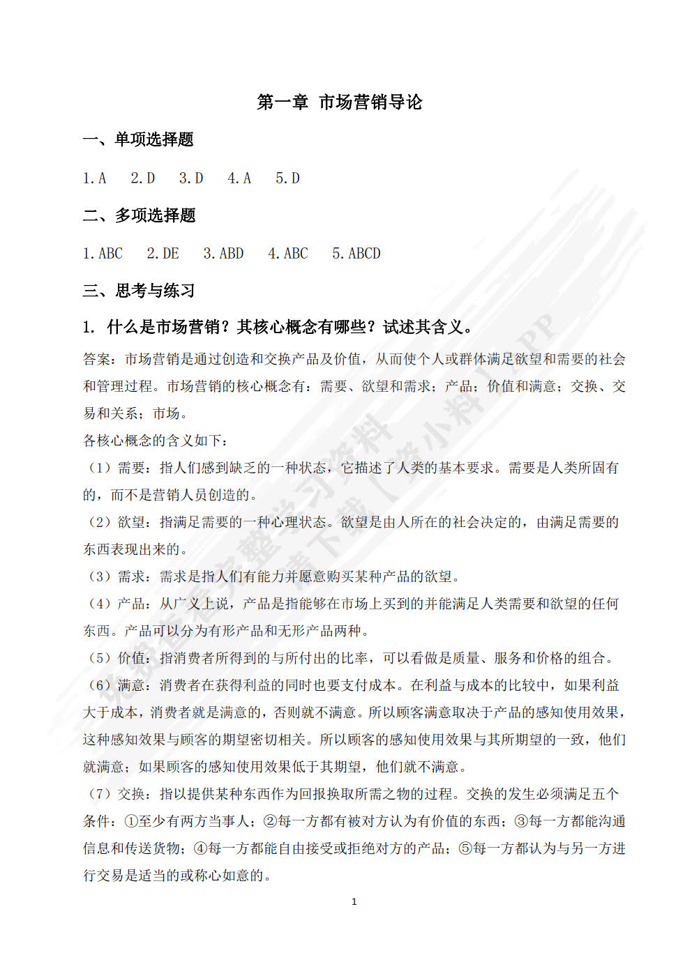 市场营销（第六版）