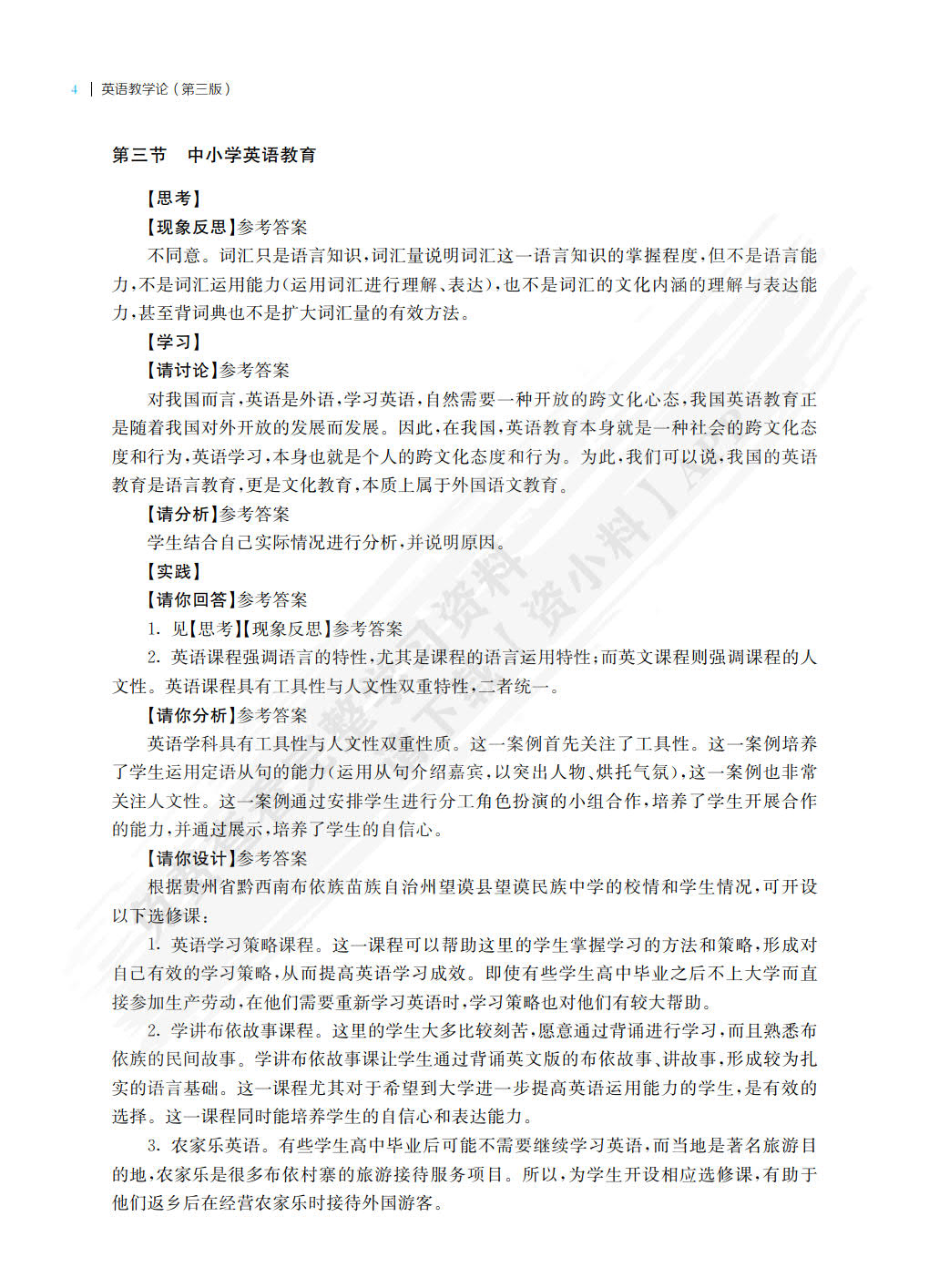 英语教学论（第三版）