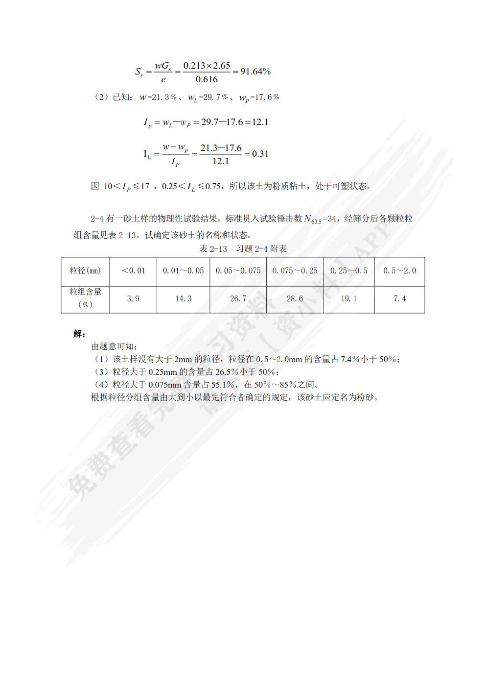 土力学与地基基础