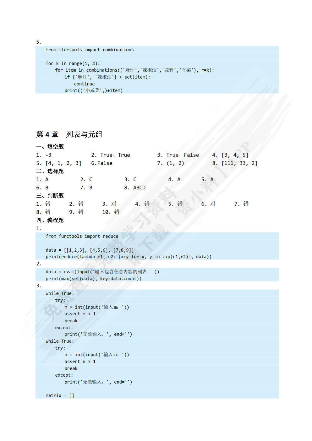 Python程序设计与数据采集（微课版）