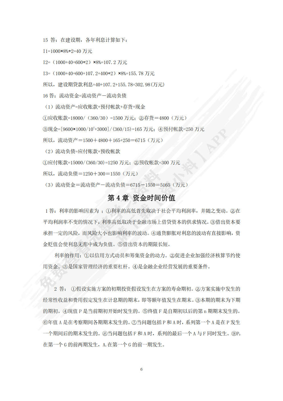 工程经济学第三版