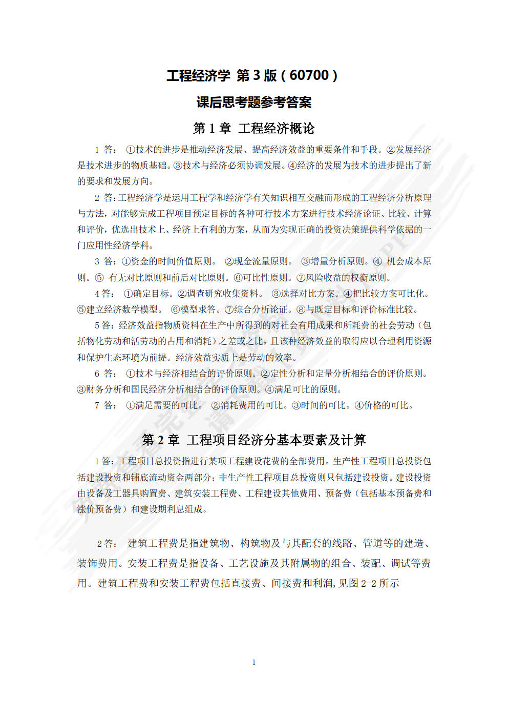 工程经济学第三版