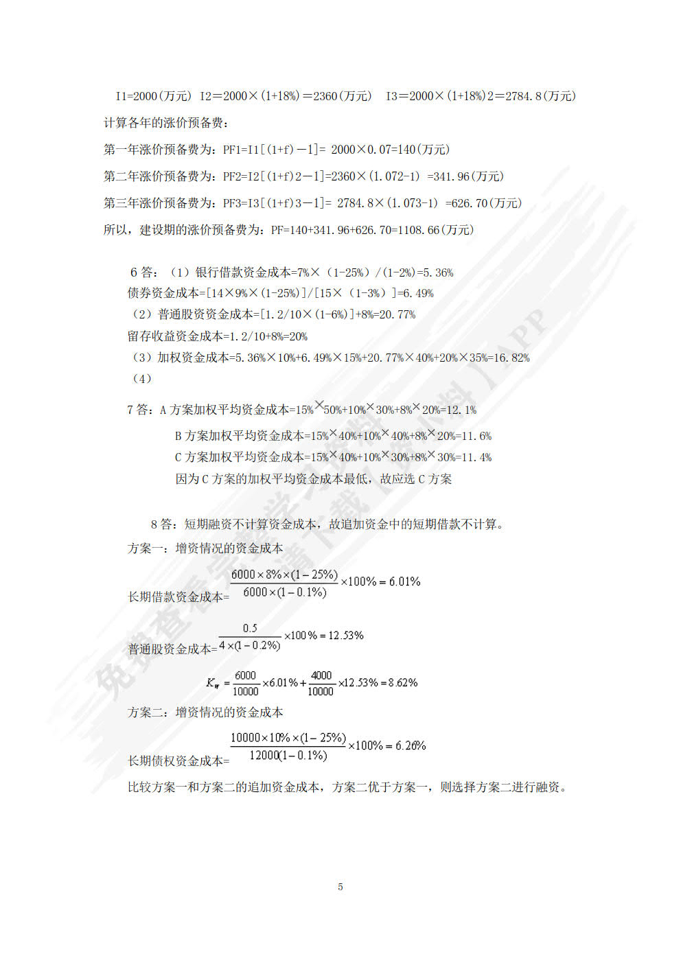 工程经济学第三版