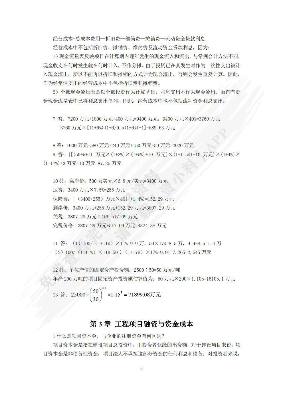 工程经济学第三版