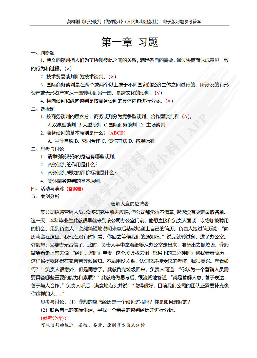 商务谈判（微课版）