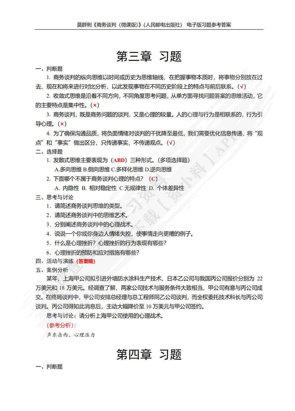 商务谈判（微课版）