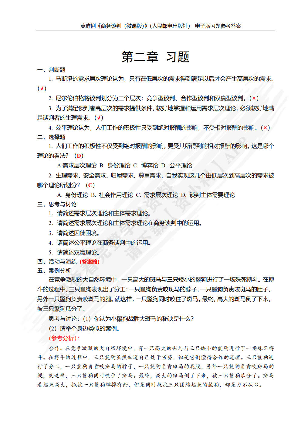 商务谈判（微课版）