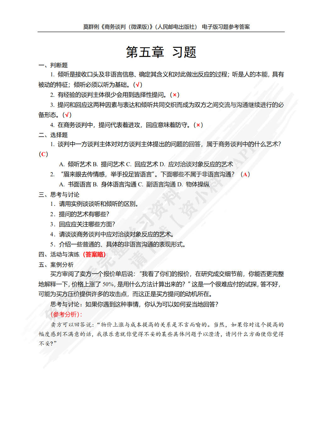 商务谈判（微课版）