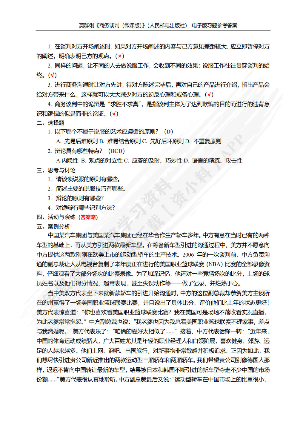 商务谈判（微课版）