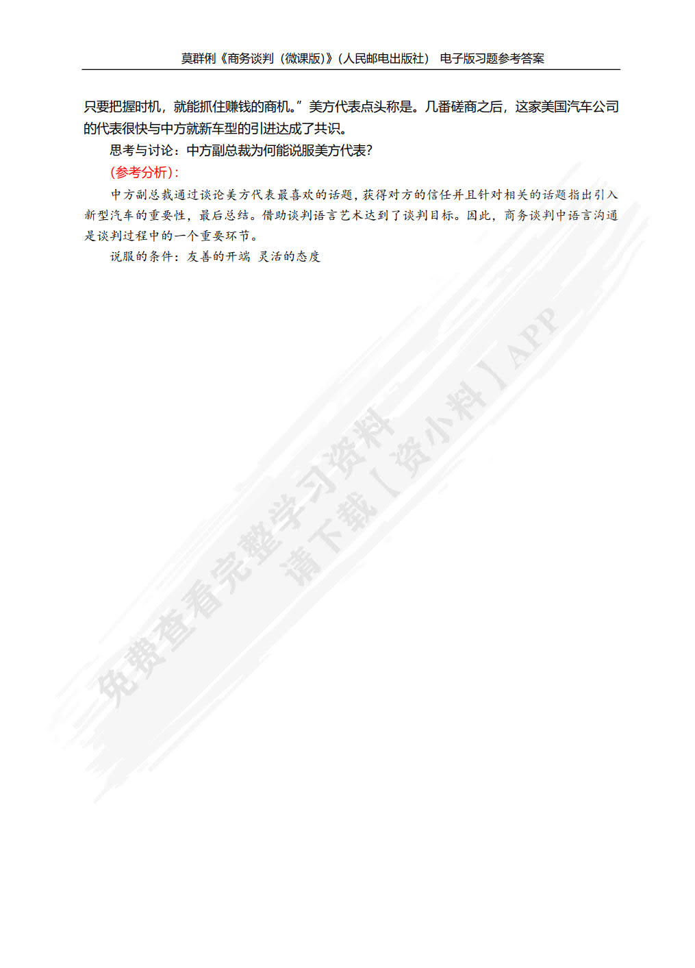 商务谈判（微课版）