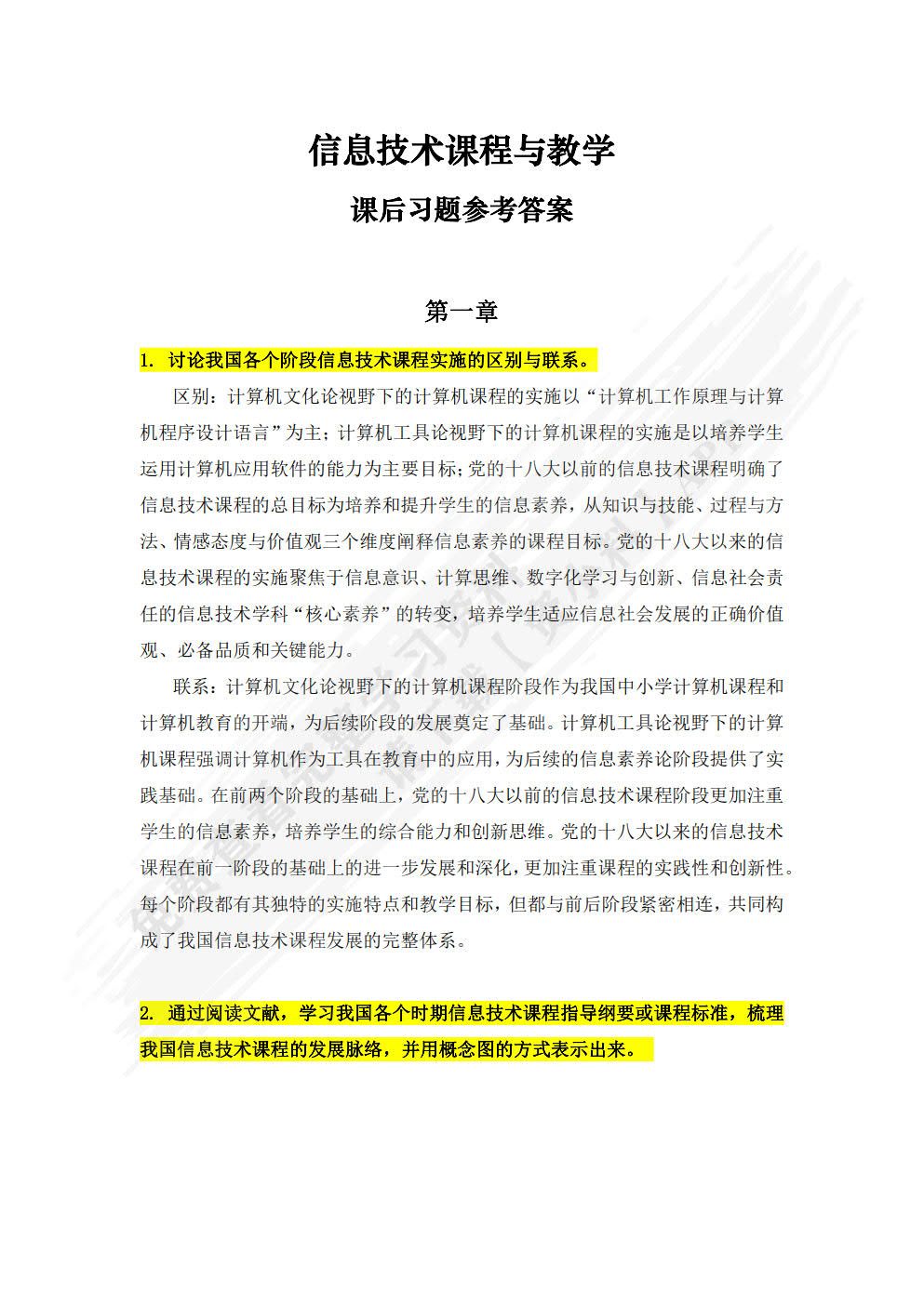 信息技术课程与教学(第2版)