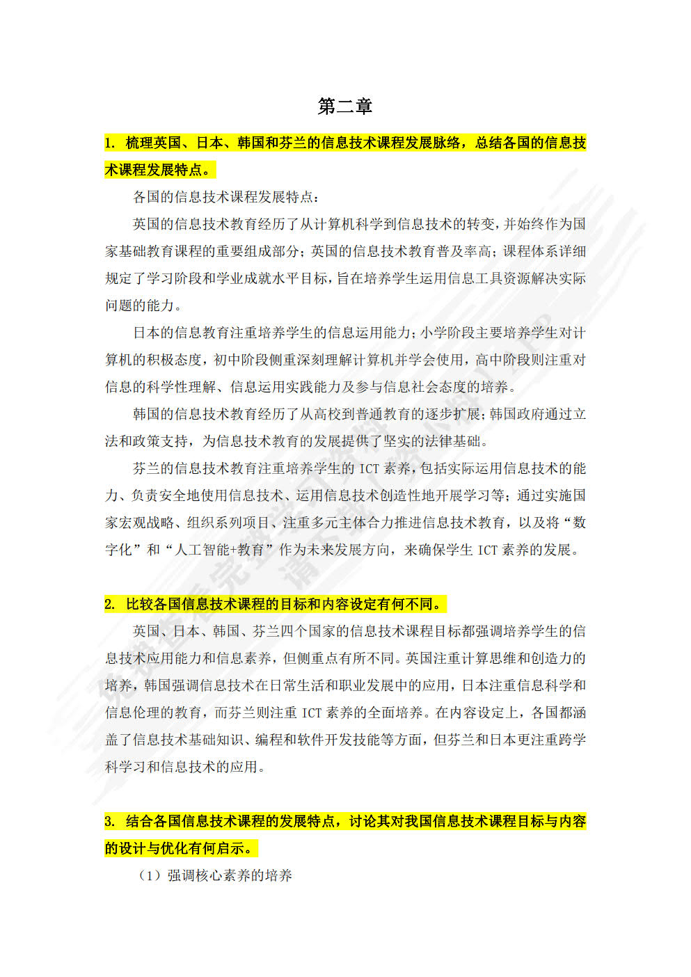 信息技术课程与教学(第2版)