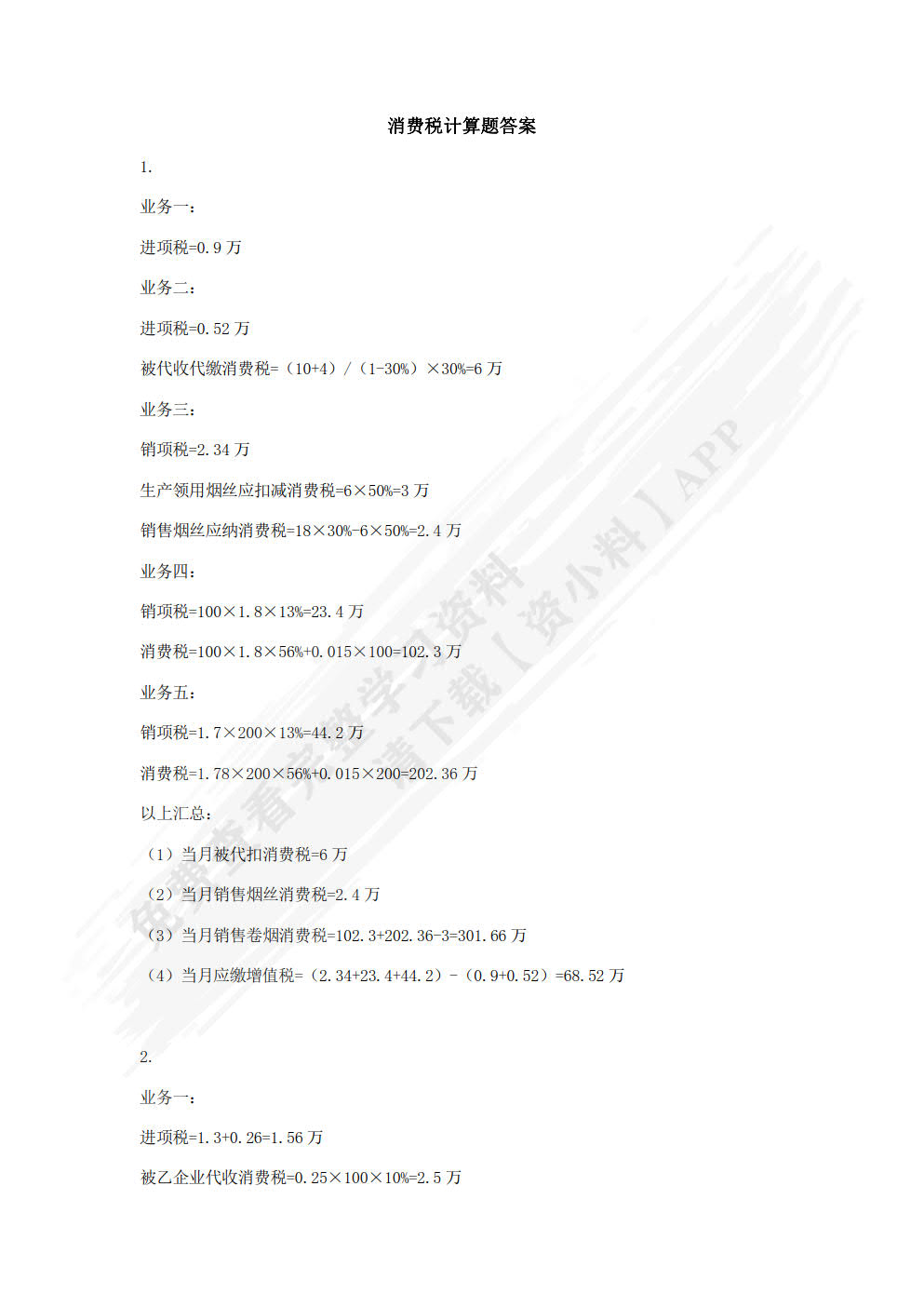 税法（微课版 第2版）