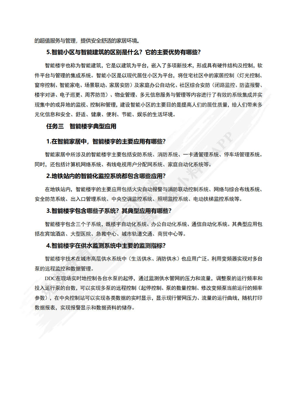 楼宇智能化技术（第2版）