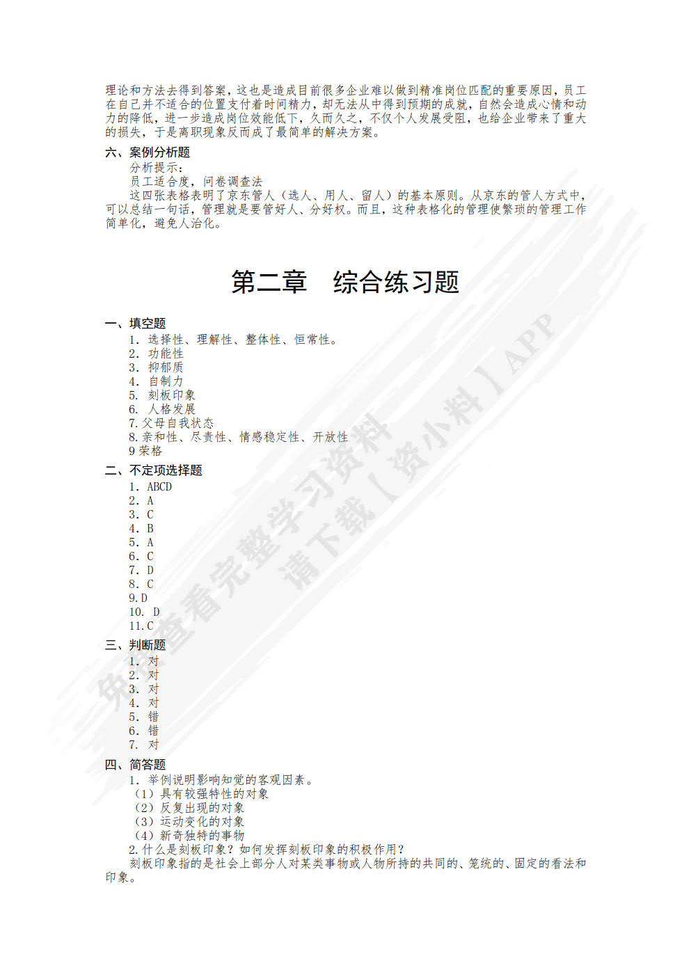 管理心理学（附微课 第2版）