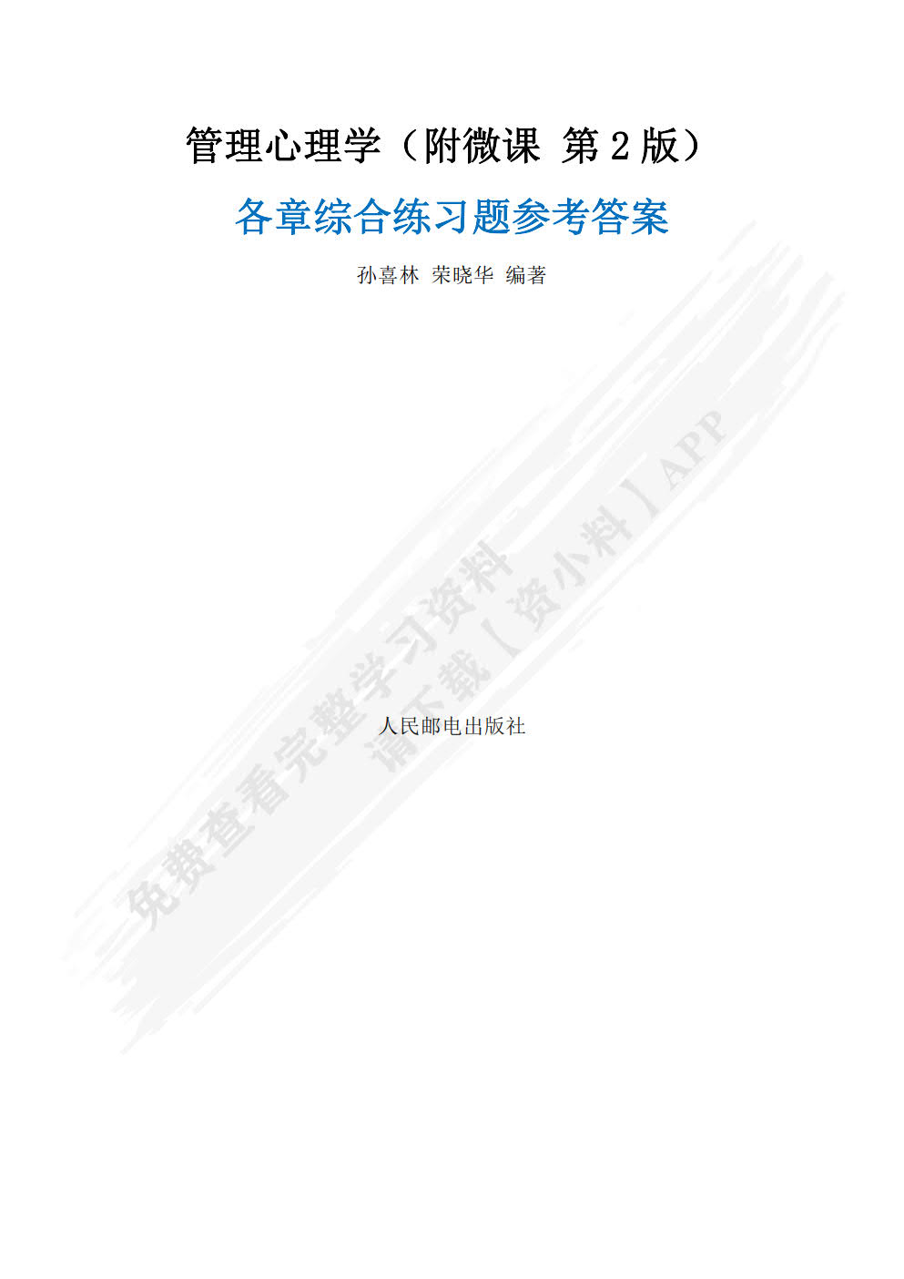 管理心理学（附微课 第2版）