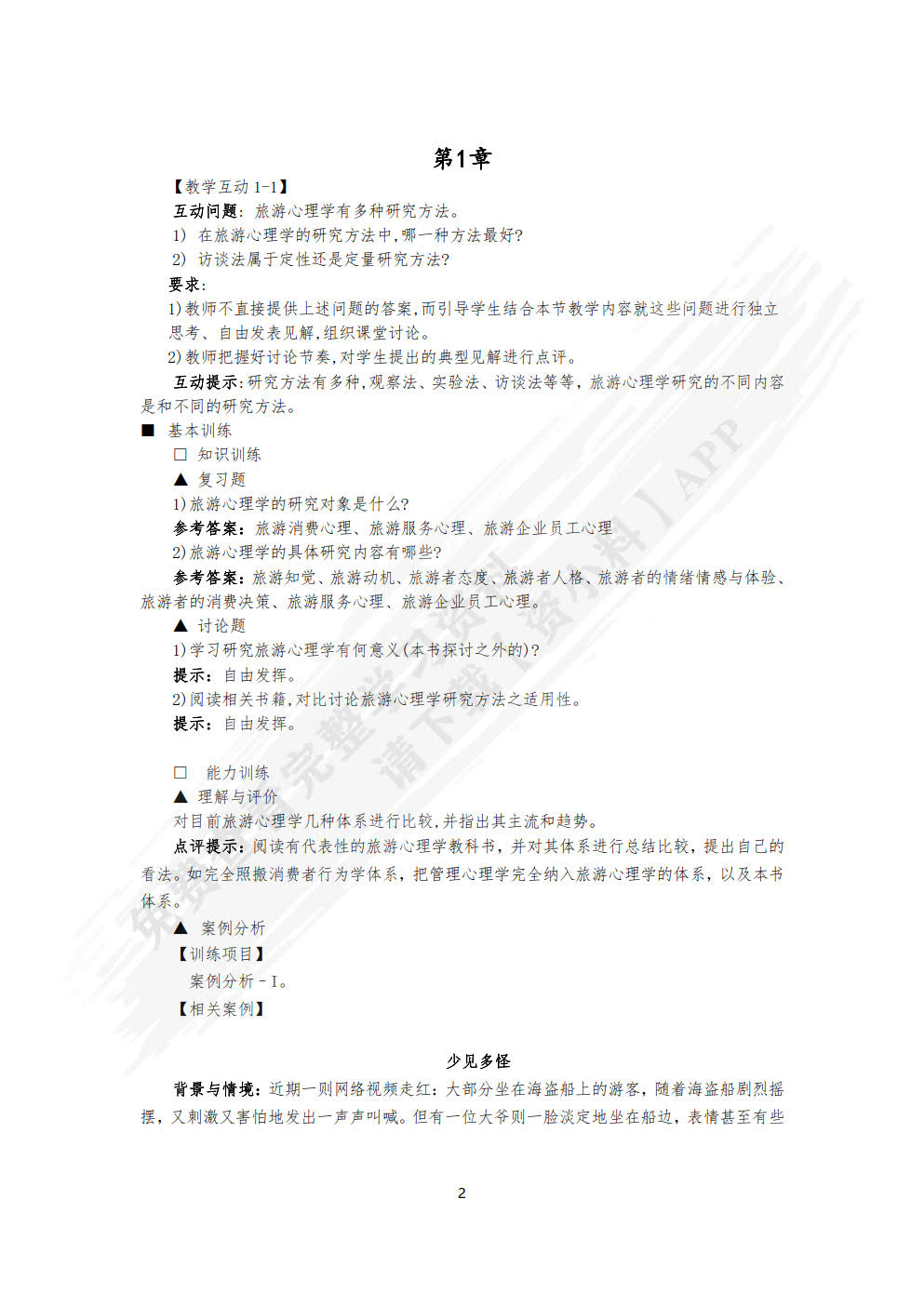 旅游心理学(第8版）