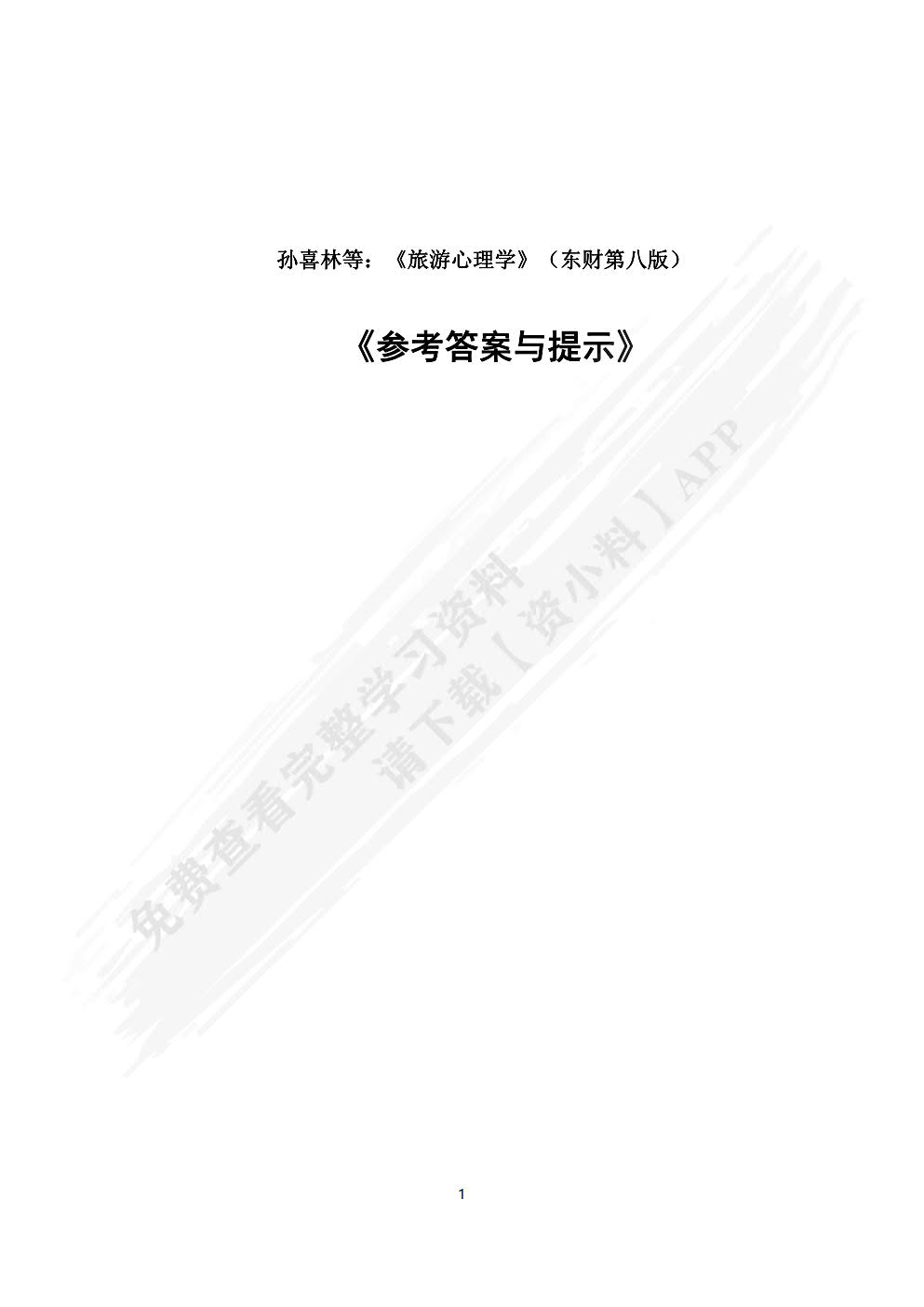 旅游心理学(第8版）