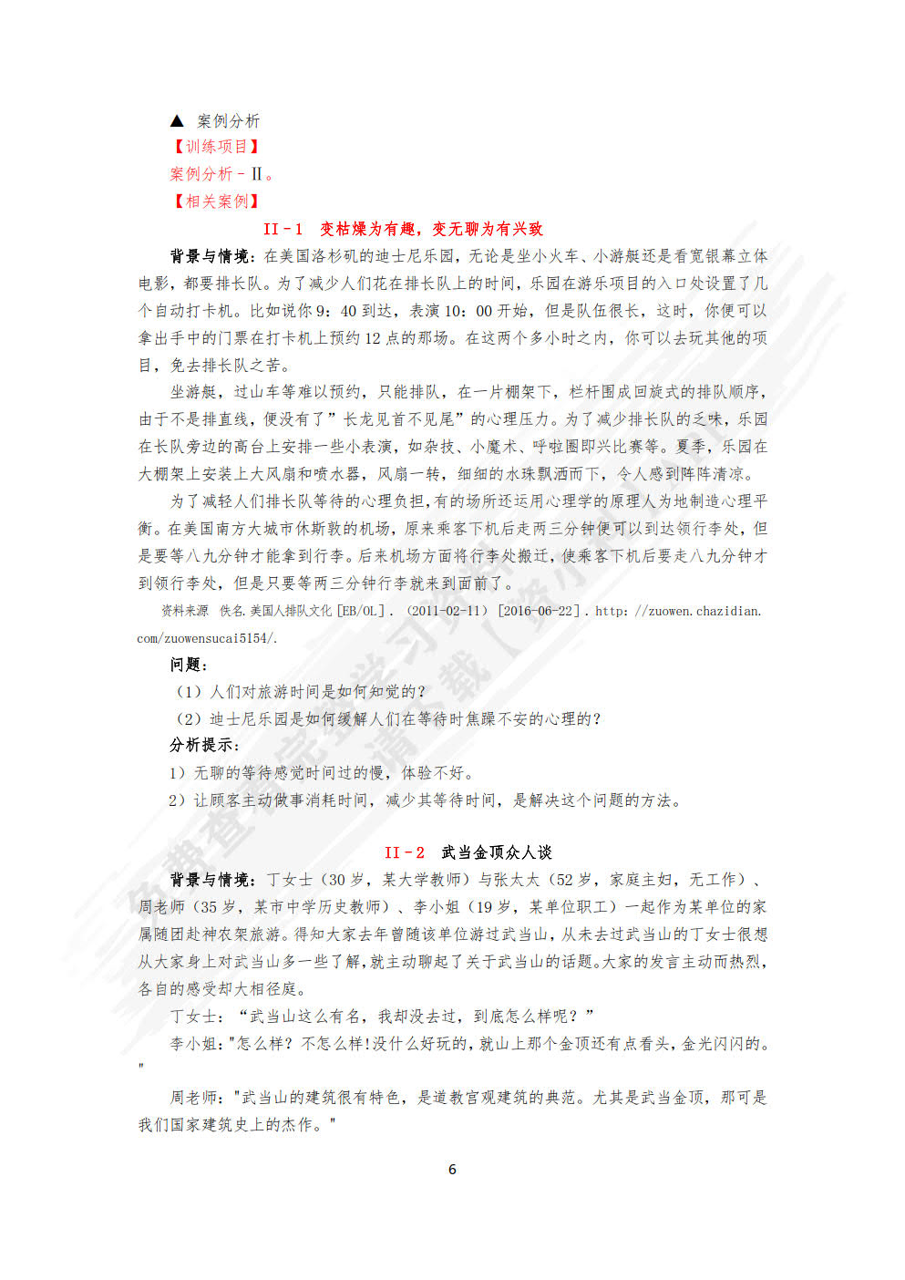 旅游心理学(第8版）