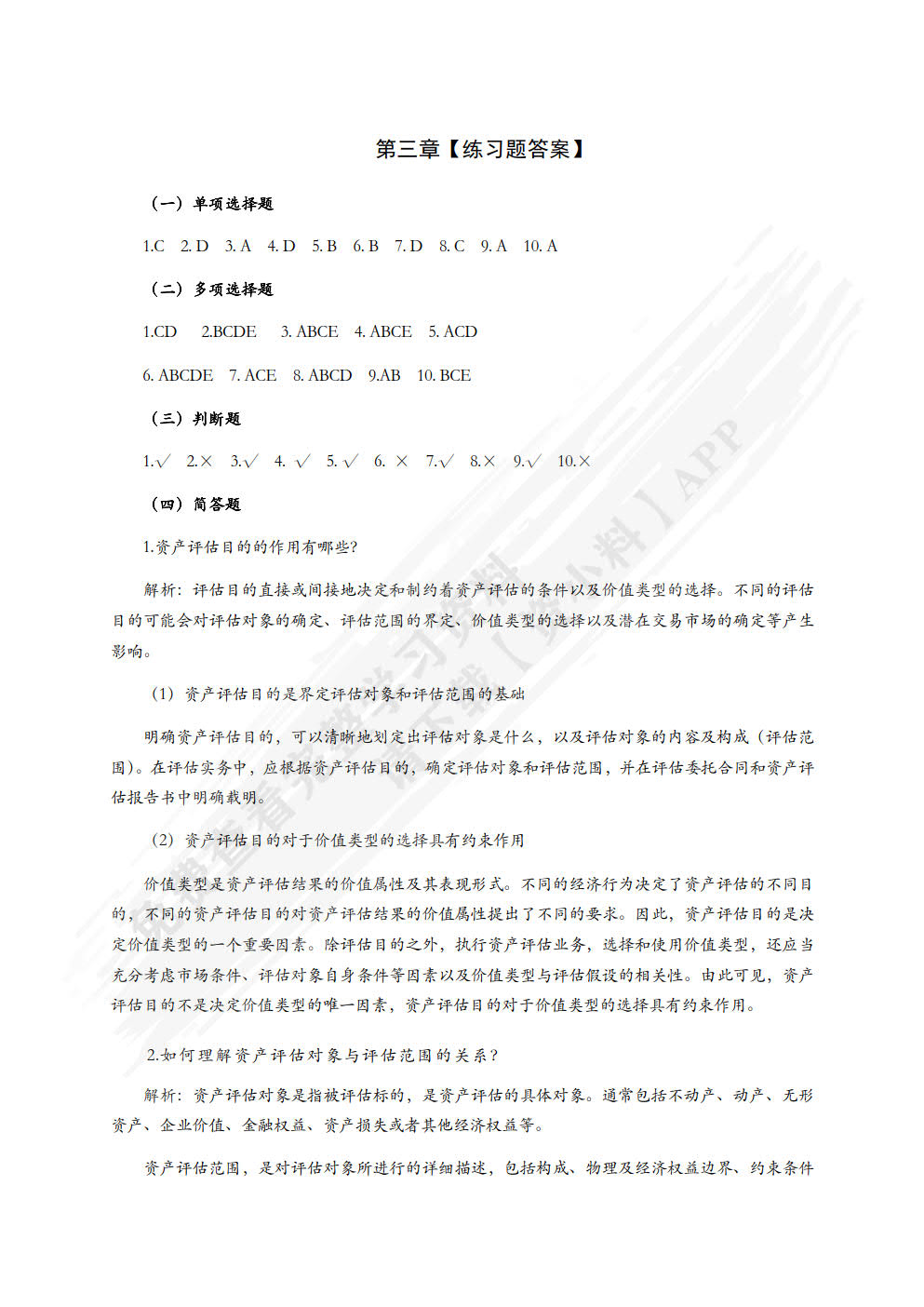 资产评估原理