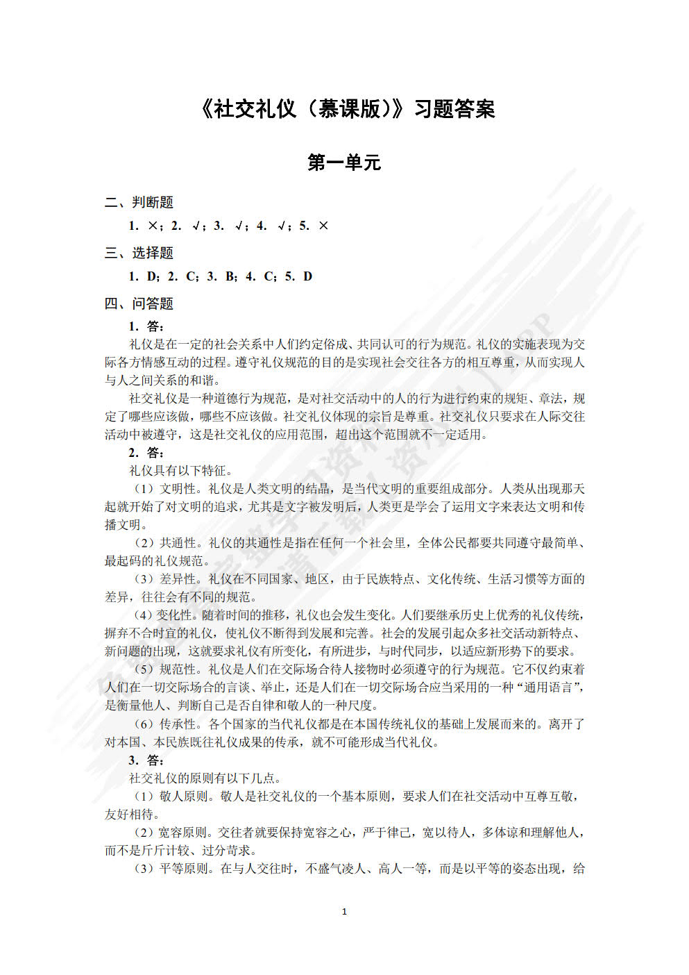 社交礼仪（慕课版）