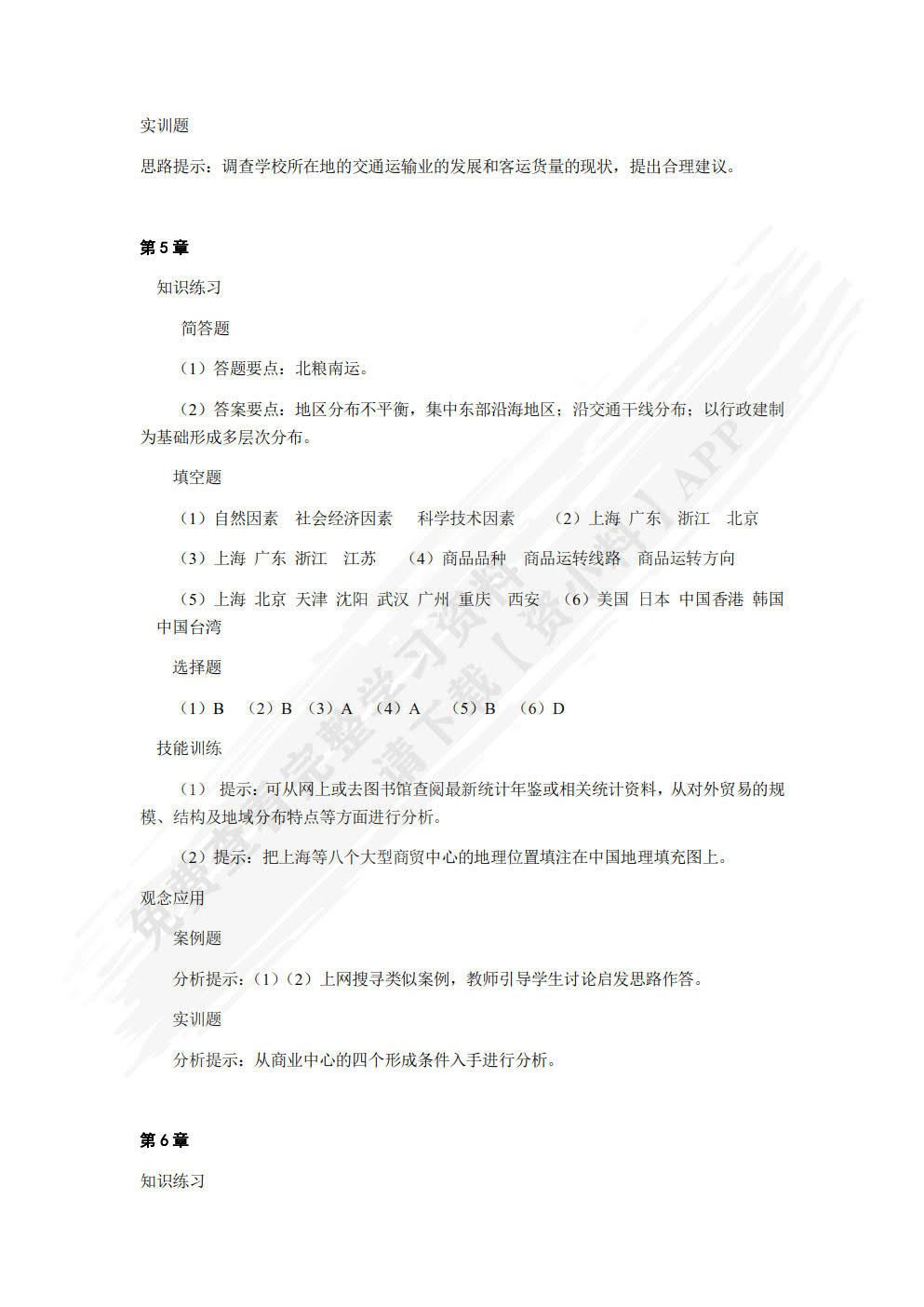 中国经济地理(第六版)