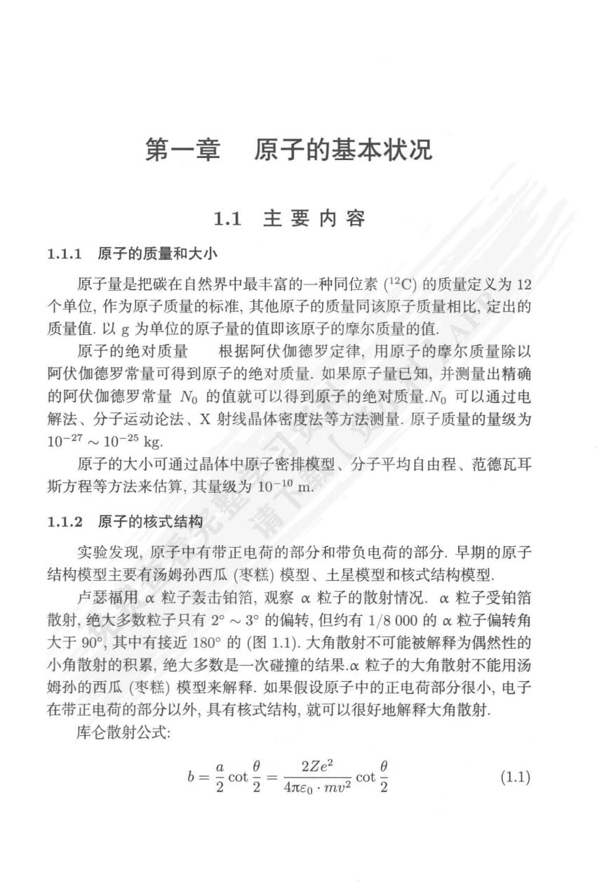 原子物理学（第二版）