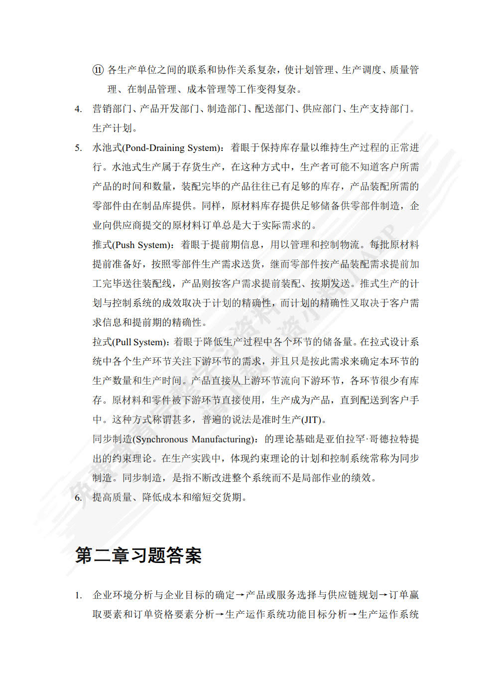 生产计划与控制