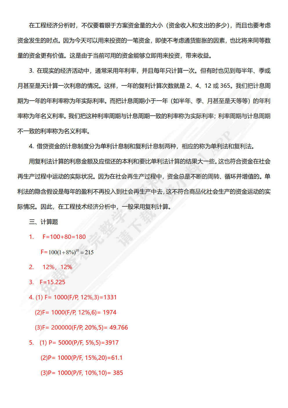 工程经济学(第2版)