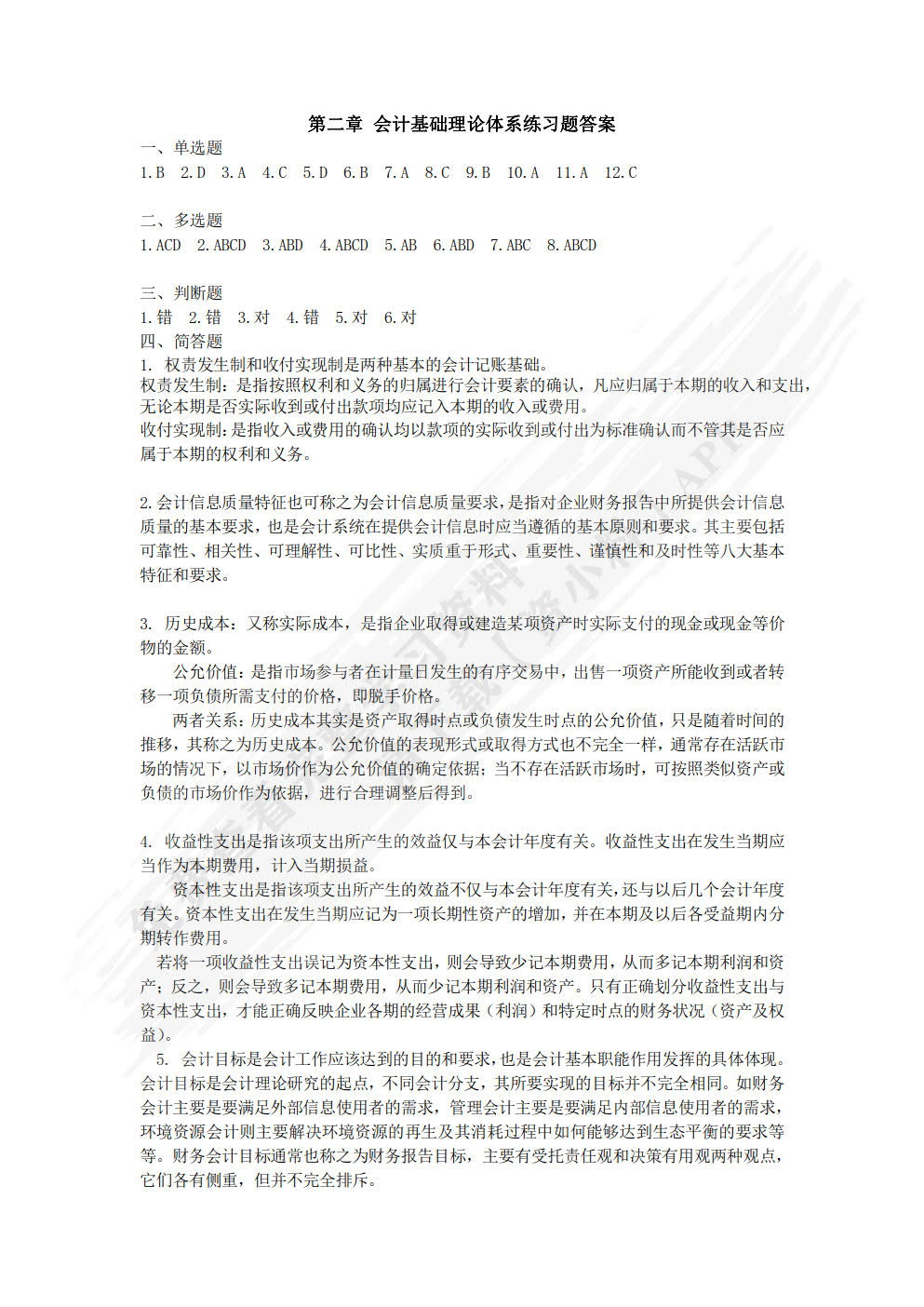 会计学基础