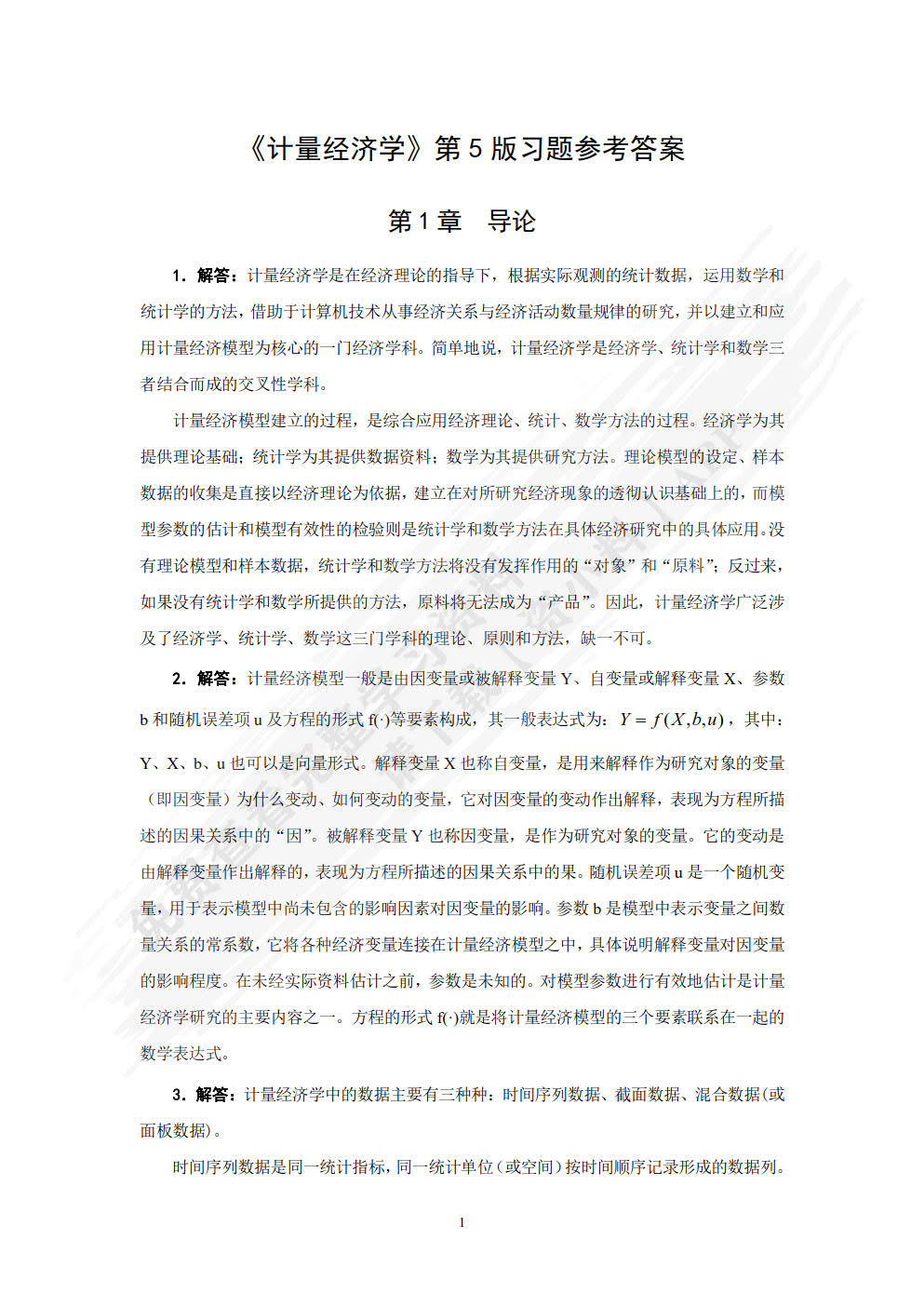 计量经济学(第5版)