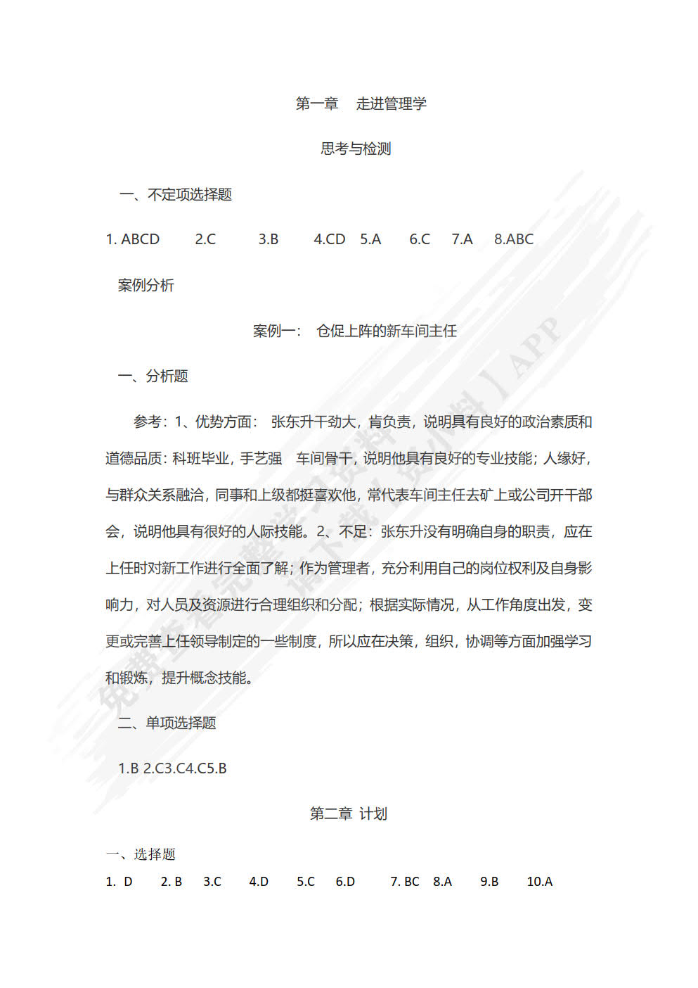 管理学基础：概念&middot;案例&middot;实训（第二版）