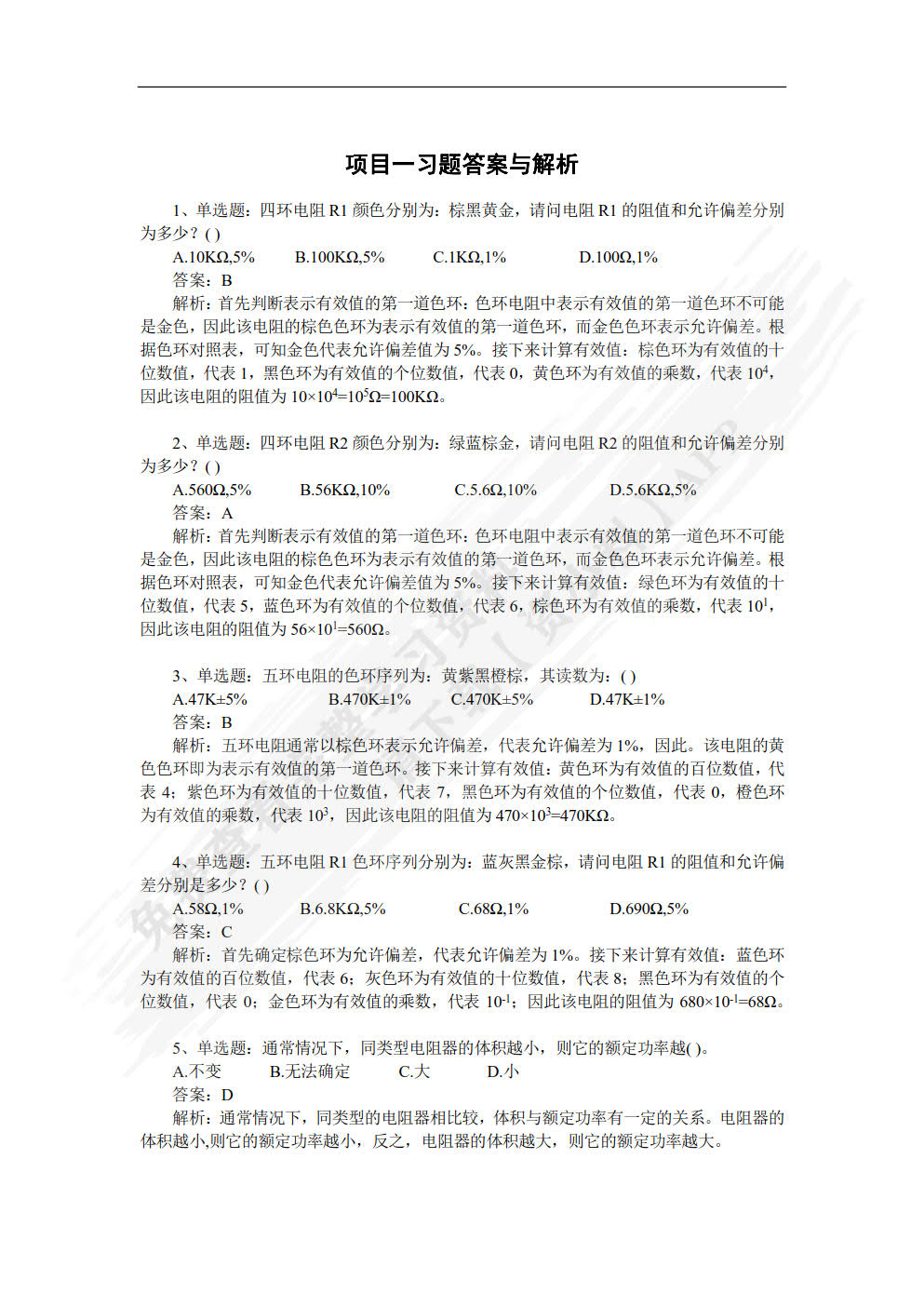 电子元器件识别、检测与装联轻松上手&mdash;&mdash;电子实训项目式教程