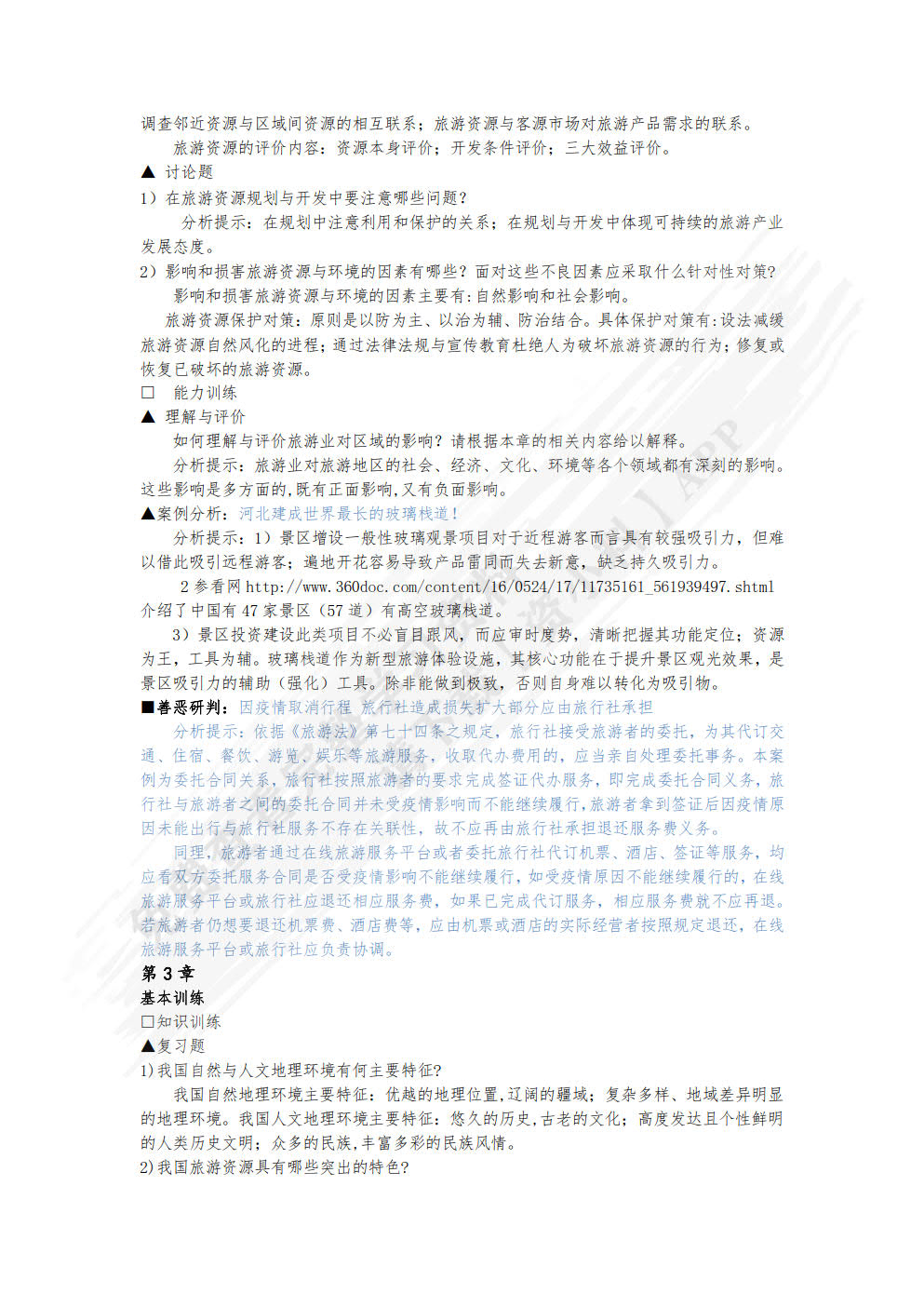 中国旅游地理